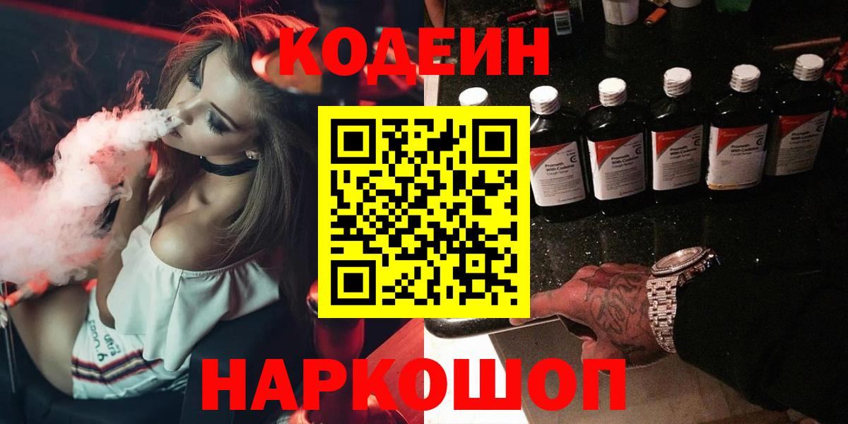 купить наркоту  Кодеин Purple Drank  Вход с VPN  Выборг  Кодеин напиток Lean (лин) 